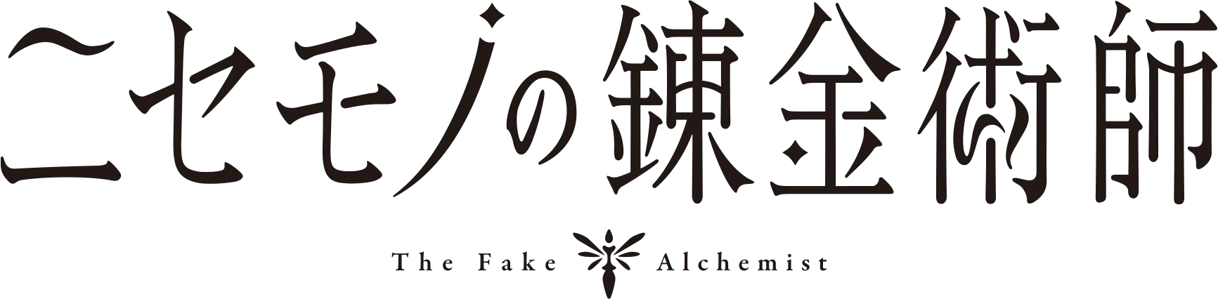 ニセモノの錬金術師