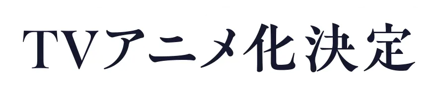 TVアニメ化決定